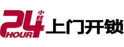 德格24小时锁行